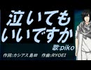 【PIKO】泣いてもいいですか【カバー曲】