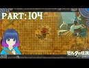 カッシーワさんの奏でるあの曲…！【ゼルダの伝説 ブレス オブ ザ ワイルド】Part.１０４【#vtuber】
