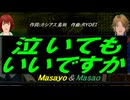 【Masayo＆Masao】泣いてもいいですか【カバー曲】