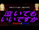 【Naomi＆Naoki】泣いてもいいですか【カバー曲】