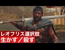 【アサクリヴァルハラ】レオフリス選択肢「生かす／殺す」