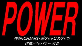 ＰＯＷＥＲ
