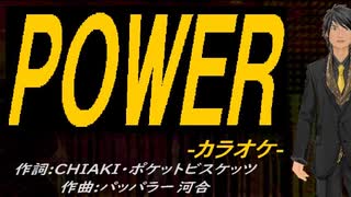 【ニコカラ】ＰＯＷＥＲ【off vocal】