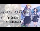 『花は咲く、修羅の如く』 OP「自分革命」(SHISHAMO) ドラム叩いてみた。/ Hanahasaku Shuranogotoku OP Jibunkakumei drum cover