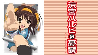 涼宮ハルヒの憂鬱 ED/他《OPTIMOD-FM 5700i HD-Audio》
