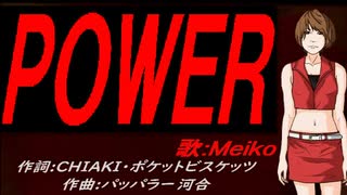 【MEIKO】ＰＯＷＥＲ【カバー曲】
