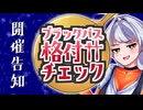 【1/31~開催】ブラックバス格付けチェック【VOICEROIDキッチン企画告知】