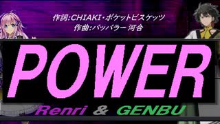 【GENBU&Renri】ＰＯＷＥＲ【カバー曲】