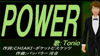 【TONIO】ＰＯＷＥＲ【カバー曲】