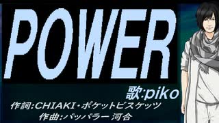 【PIKO】ＰＯＷＥＲ【カバー曲】