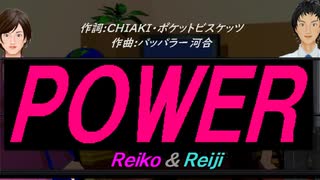 【Reiko＆Reiji】ＰＯＷＥＲ【カバー曲】