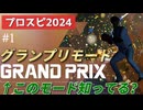 グランプリモードという謎のモードが面白い件【プロスピ2024グランプリ】