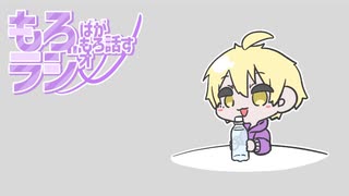 【もろラジ#6】あけおめっとです