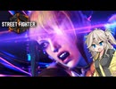 【SF6】沼ジュリちゃん【VOICEVOX実況】
