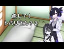 【ASMROID】癒して！トバリさん？２【VOICEVOX:中国うさぎ】