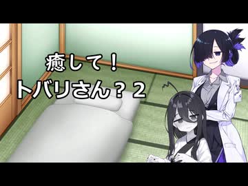 【ASMROID】癒して！トバリさん？２【VOICEVOX:中国うさぎ】