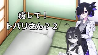 【ASMROID】癒して！トバリさん？２【VOICEVOX:中国うさぎ】