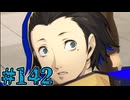 【初見実況】影時間、ふたたび　Part142【ペルソナ3リロード】