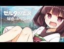【ゼルダの伝説 知恵のかりもの】パチモンのカリモン 14借り目【東北きりたん実況プレイ】