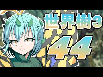 【世界樹の冒険Ⅲ】寺子屋冒険団！その44！【ゆっくり実況プレイ】