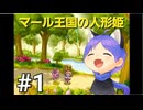 ネタバレあり[マール王国の人形姫]大事なのは行動力！初見実況プレイPart1