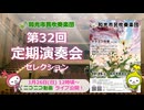 和光市民吹奏楽団 第32回 定期演奏会 セレクション