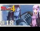 【戦場のヴァルキュリア4】結月ゆかりのノーザンクロス作戦 #18 ７章 雪中行軍『補給基地強襲戦』【VOICEROID実況】