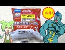 去年、イオンで買った「禁断の雪見トーストみたいなケーキ（40％引き）」