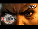 真・三國無双ORIGINS Part.17
