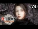 真・三國無双ORIGINS Part.18