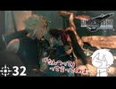 #32 ミッドガルに舞い降りし変態ソルジャー【FFVII REMAKE】