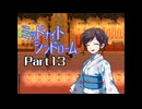 ミッドナイトシンドローム Part13 【第五章 3組のYH⑤～第六章 夏祭り①】