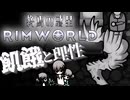 【RIMWORLD：終焉の惑星】人類滅亡後の惑星　＃３　#中国うさぎ #ずんだもん #サバイバル #リムワールド