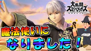 【スマブラSP】30歳になり、ついに魔法使いになりました！Withルフレ【大乱闘スマッシュブラザーズスペシャル】