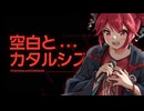 【Cover】トゲナシトゲアリ - 空白とカタルシス (feat. 重音テト)