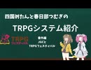 【TRPG】四国めたんと春日部つむぎのTRPG紹介動画 番外編 JGCとTRPGフェスティバル