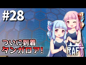【Raft】ふりむけば日本海28【VOICEROID実況】