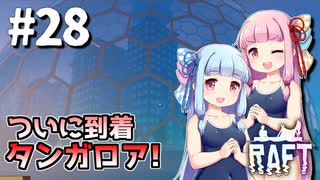 【Raft】ふりむけば日本海28【VOICEROID実況】