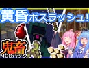 琴葉姉妹鬼畜MODパックに挑む #11 vs.黄昏の森！対策された散弾弓！？【ProjectOzone3 Mode-MYTHIC】【ボイスロイド実況】【Minecraft工業魔術】