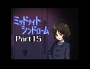 ミッドナイトシンドローム Part15 【第七章 神夜②】