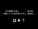 【在日特権】外人の犬の日本の役人【人口侵略】
