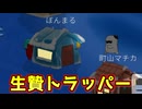 トラッパーを餌にして人外特定したったｗｗｗｗｗｗｗｗｗｗ【Feign / ふぇいん】