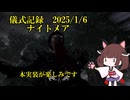 儀式記録その７１　2025.1.6　ナイトメア　ＰＴＢお試し儀式