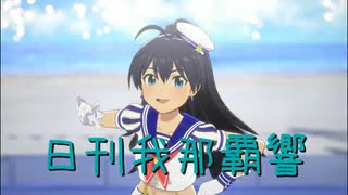 日刊 我那覇響 第4173号 「ToP!!!!!!!!!!!!!」