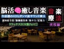 【脳活✨癒し音楽 Part①】 認知症予防・脳機能活性化をサポートする40Hzガンマ波サウンドを含むリラックスBGM集！【ソルフェジオ周波数★音楽療法】