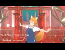 【#VRMLiveViewer】コンがシアワセ√コヨリニウム をカラクリってみた　