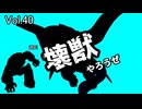 【マスターデュエル】壊獣やろうぜ！ Vol.40【ずんだもん】