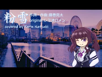 【SynthesizerVカバー曲】粉雪【夏色花梨】