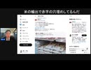 米が何と8,000円⁉️農業潰す日本弱体化勢力を一掃。「食糧供給困難事態対策法」も廃案に。