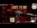 シン・だーくねすふぉーるず#01【7days to die】【ゆっくり実況】最恐modの最強難易度に挑戦！かちかちゾンビのワンパンに悶絶必死！！